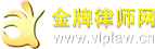 湛江劳动工伤律师